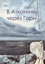 Скачать книгу В Атлантику через Горн автора Андрей Попович