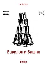 Скачать книгу Вавилон и Башня автора Алекс Коста