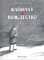 Скачать книгу Вайнахт и Рождество автора Александр Киселев