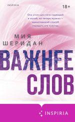 Новая книга Важнее слов автора Мия Шеридан