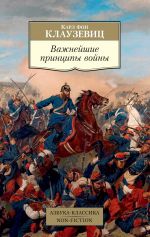 Скачать книгу Важнейшие принципы войны автора Карл фон Клаузевиц