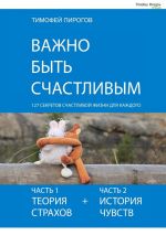 Скачать книгу Важно быть счастливым автора Тимофей Пирогов