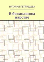 Новая книга В безмолвном царстве автора Наталия Петрищева