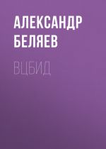 Скачать книгу ВЦБИД автора Александр Беляев