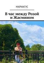 Новая книга В час между Розой и Жасмином автора Мариагус