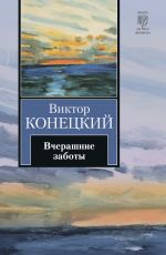 Скачать книгу Вчерашние заботы автора Виктор Конецкий