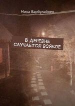 Скачать книгу В деревне случается всякое автора Мика Варбулайнен