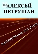 Скачать книгу Вдохновение без слов автора Алексей Петрушан