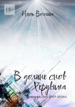 Скачать книгу В долине снов Херувима. Мемуары снов 2007—2012 гг. автора Ньют Волчица