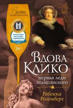 Скачать книгу Вдова Клико. Первая леди шампанского автора Ребекка Розенберг