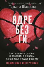 Скачать книгу Вдребезги. Как пережить разрыв и поверить в любовь, когда ваше сердце разбито. Пошаговая инструкция автора Татьяна Шаврова