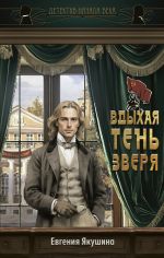 Новая книга Вдыхая тень зверя автора Евгения Якушина