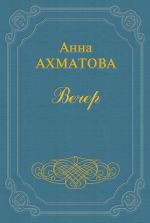 Скачать книгу Вечер автора Анна Ахматова