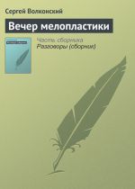 Скачать книгу Вечер мелопластики автора Сергей Волконский