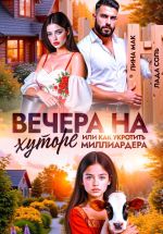 Скачать книгу Вечера на хуторе, или как укротить миллиардера автора Лада Соль