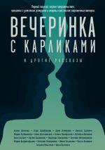 Скачать книгу Вечеринка с карликами. И другие рассказы автора Дина Неверова