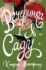 Скачать книгу Вечеринка в саду автора Кэтрин Мэнсфилд