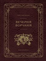 Скачать книгу Вечерние ворчания автора Александр Попов