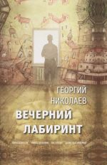 Скачать книгу Вечерний лабиринт автора Георгий Николаев