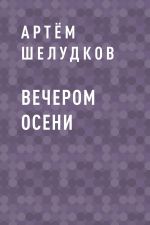 Скачать книгу Вечером осени автора Артём Шелудков