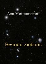 Скачать книгу Вечная любовь автора Лев Минковский