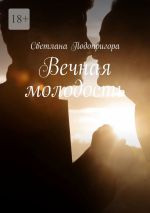 Скачать книгу Вечная молодость автора Светлана Подопригора