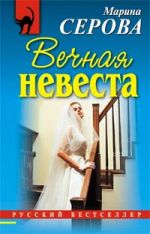 Скачать книгу Вечная невеста автора Марина Серова