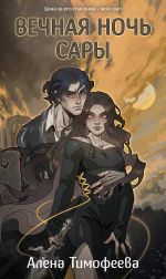 Скачать книгу Вечная ночь Сары автора Алена Тимофеева