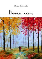 Скачать книгу Вечная осень автора Юлия Арестова