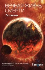 Новая книга Вечная жизнь Смерти автора Брок Йейтс