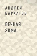 Скачать книгу Вечная зима автора Андрей Бархатов