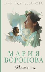 Новая книга Вечно ты автора Мария Воронова