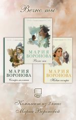Скачать книгу Вечно ты. Комплект из 3 книг Марии Вороновой автора Мария Воронова