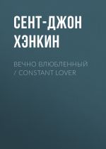 Скачать книгу Вечно влюбленный / Constant Lover автора Сент-Джон Хэнкин