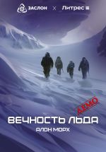 Скачать книгу Вечность льда (ДЕМО) автора Алон Морх