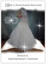 Скачать книгу Вечность переворачивает страницы автора Лариса Киселева