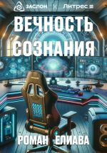 Скачать книгу Вечность сознания автора Роман Елиава