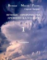 Скачать книгу Вечные пророчества древнего календаря автора Сергей Багров