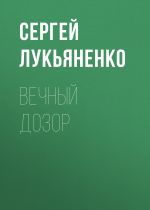 Скачать книгу Вечный дозор автора Сергей Лукьяненко