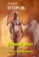 Скачать книгу Вечный мент, или Светоч справедливости автора Андрей Егоров