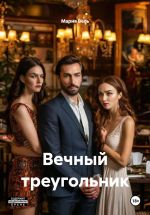 Скачать книгу Вечный треугольник автора Мария Вель
