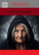 Скачать книгу Ведьма автора Евгений Баюрин