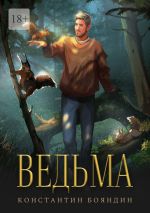 Скачать книгу Ведьма автора Константин Бояндин