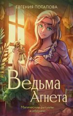 Новая книга Ведьма Агнета. Магические ритуалы и обереги автора Евгения Потапова