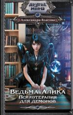 Новая книга Ведьма Алика. Психотерапия для демонов автора Александра Власова