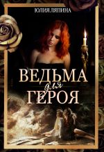 Скачать книгу Ведьма для героя автора Юлия Ляпина