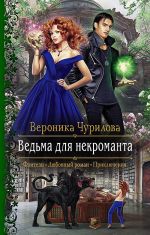 Скачать книгу Ведьма для некроманта автора Вероника Чурилова
