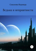 Скачать книгу Ведьма и неприятности автора Надежда Соколова