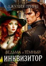 Скачать книгу Ведьма и темный инквизитор автора Джулия Принц