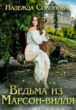 Скачать книгу Ведьма из Марсон-вилля автора Надежда Соколова